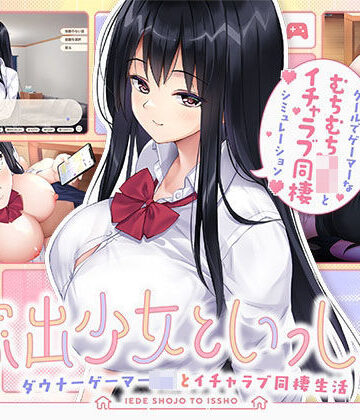 家出少女といっしょ。 〜ダウナーゲーマーJKとイチャラブ同棲生活〜|処女❤ボウサバGー評価5.00