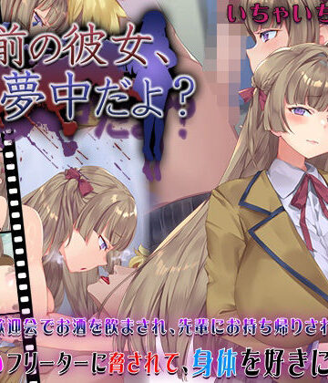 お前の彼女、俺に夢中だよ？|動画・アニメーション❤快楽背徳症候群ー評価4.50