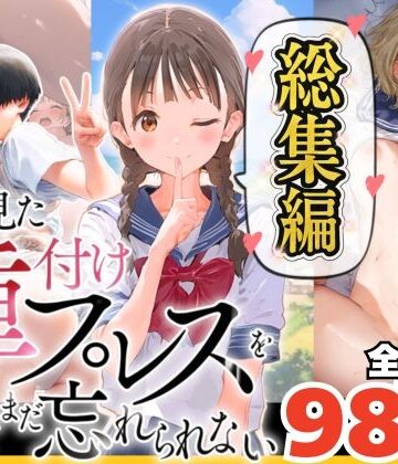 【総集編】【僕のNTR夏休み】あの日見た種付けプレスを僕はまだ忘れられない|巨乳❤竿役が種付けおじさんじゃないとヌケないんだが・・・ー評価