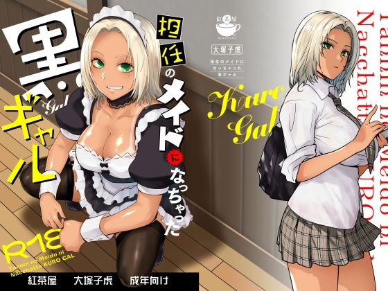 担任のメイドになっちゃった黒ギャル|制服❤紅茶屋ー評価4.65