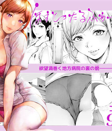 ほすぴたるふぁーむ2|看護婦・ナース❤夜のバンドー評価4.47