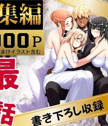 橘家のその後 総集編|辱め❤えち詩人ー評価4.00