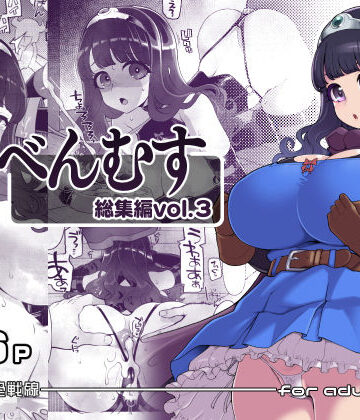 べんむす総集編vol3|ファンタジー❤昭和最終戦線ー評価5.00