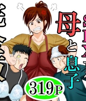 30日後にSEXする母と息子 完全版|熟女❤ふわとろおぱんちゅケーキー評価3.33
