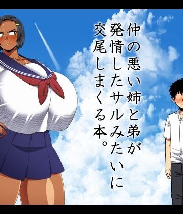 仲の悪い姉と弟が発情したサルみたいに交尾しまくる本。|巨乳❤夏中症ー評価5.00