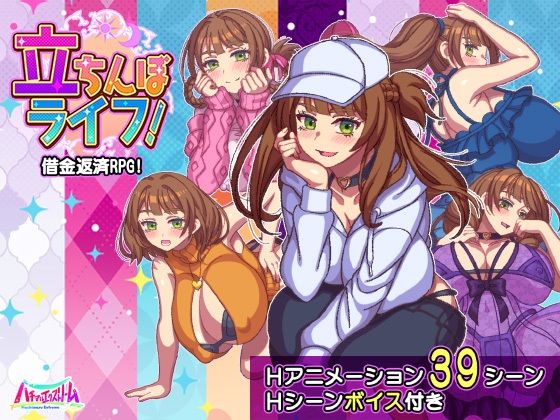 立ちんぼライフ！|動画・アニメーション❤ハチマルエクストリームー評価1.00