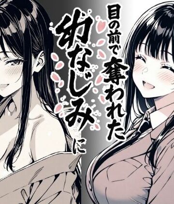 好きだと言えずに目の前で奪われた幼なじみに風俗で再開する話|辱め❤もみじもみもみ工房ー評価3.38