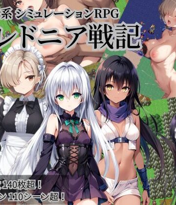 クレドニア戦記 〜寝取られ系シミュレーションRPG〜|ファンタジー❤NTR物置ー評価4.42