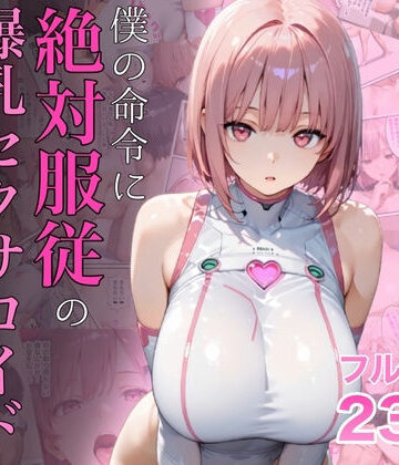 僕の命令に絶対服従の爆乳セクサロイドお姉さんを手に入れた|女教師❤ラッキーイベントー評価4.72