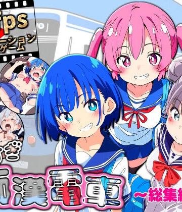 ヤリすぎ痴●電車 〜総集編〜|動画・アニメーション❤NUMAー評価3.00