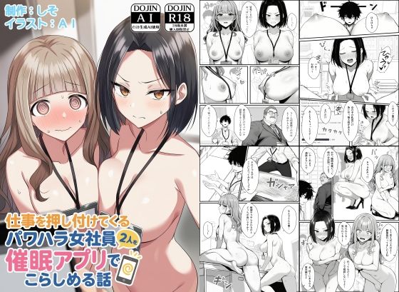 仕事を押し付けてくるパワハラ女社員2人を催●アプリでこらしめる話|辱め❤COMICアイルー評価4.08