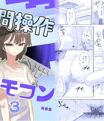 【時間停止】人間操作リモコン3【若返り】|近親相姦❤角煮煮ー評価4.62