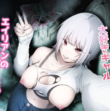 オカルト大好きギャルエイリアンの苗床になる|拘束❤てるてるがーるー評価