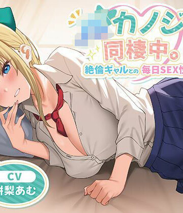 JKカノジョと同棲中。絶倫ギャルとの毎日SEX性活|中出し❤制服days（旧：甘声）ー評価