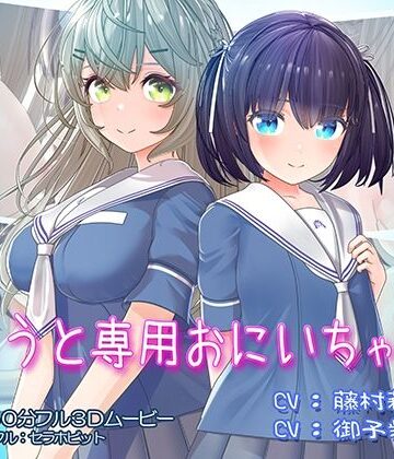 いもうと専用おにいちゃん2|フェラ❤セラホビットー評価4.79