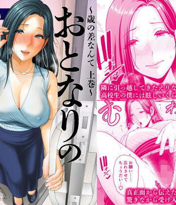 おとなりの人妻（35） 〜歳の差なんて（上）〜|人妻・主婦❤三崎ー評価4.90