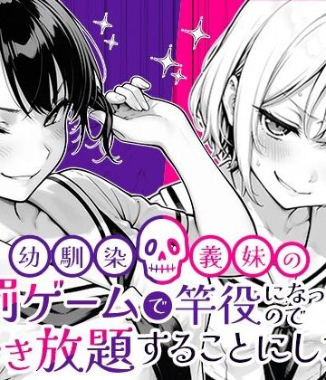 幼馴染と義妹の罰ゲームで竿役になったので好き放題することにした。|クンニ❤COMICアイルー評価5.00
