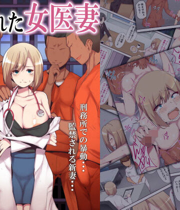 囚われた女医妻|人妻・主婦❤ミツミツにくー評価4.50