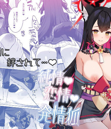 純情恋情発情狐|中出し❤ノミヤ組ー評価