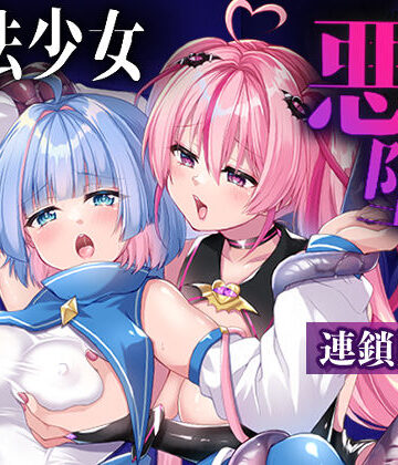 魔法少女悪堕ち調教ラボ-連鎖堕ち編-|拘束❤瑠璃丸ー評価4.00