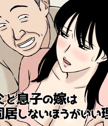 義父と息子の嫁は同居しないほうがいい理由|人妻・主婦❤U羅漢ー評価4.93