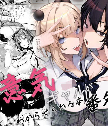 生意気ギャルがわからせられる本 番外編|制服❤オンキュウー評価4.50