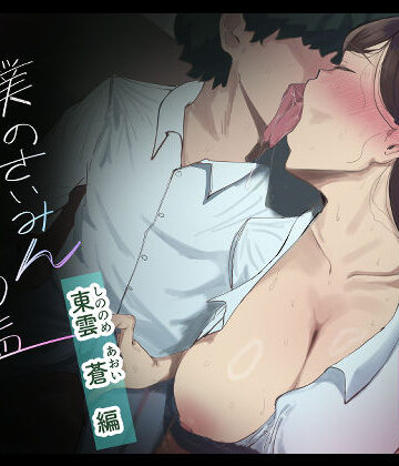 僕の催●セフレ図鑑3|辱め❤マエダー評価5.00