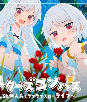 シスターズコンパス〜妹たちと無人島でラブラブスローライフ〜|処女❤Twinkle STARsー評価4.25