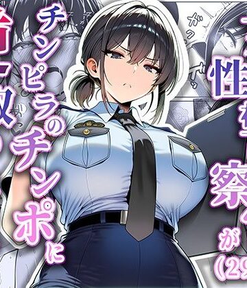 女性警察官（29歳）が、チンピラのチンポに逆取り調べをされて|拘束❤夜あくび小隊ー評価5.00