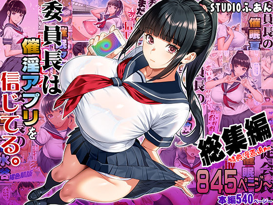 委員長は催●アプリを信じてる。総集編|制服❤STUDIOふあんー評価5.00