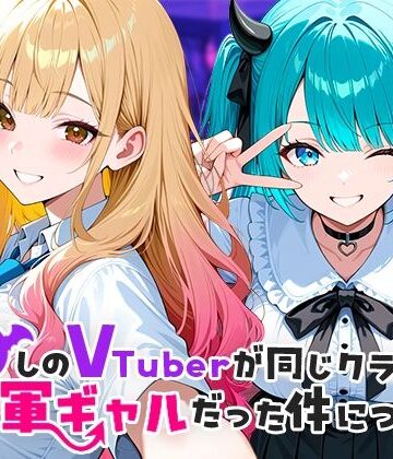 推しのVTuberが同じクラスの一軍ギャルだった件について|制服❤COMICアイルー評価4.50