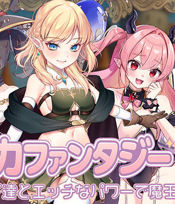 精力ファンタジー 〜女の子達とエッチなパワーで魔王討伐！〜|処女❤star sign cafeー評価3.00