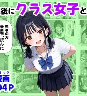 放課後にクラス女子と、セックスする方法|辱め❤【ハマダ商店】ー評価4.67