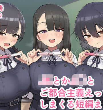 JKとかJ〇とご都合主義えっちしまくる短編まとめ3|制服❤oftheー評価4.33