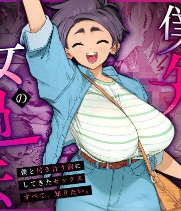僕の知らない彼女の過去|巨乳❤三崎ー評価5.00