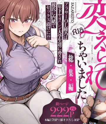 わたし…変えられちゃいました。 ―アラサーOLがヤリチン大学生達のチ○ポにドハマリするまで― 総集編|辱め❤さざれいとー評価4.47