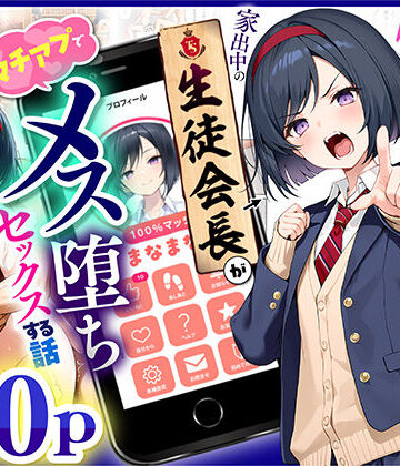 TSさせられた家出中の生徒会長がマチアプでメス堕ちセックスする話|制服❤悪魔ほろほろー評価5.00