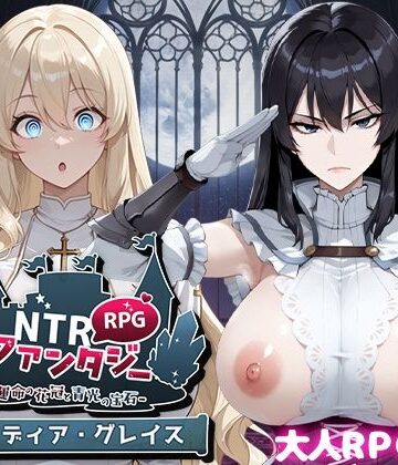 NTRファンタジー -運命の花冠と青光の宝石- SIDE ディア・グレイス|ファンタジー❤Yoshizou888ー評価4.67