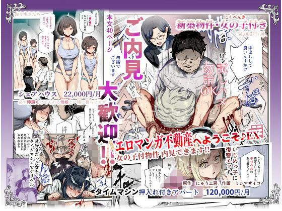 エロマンガ不動産へようこそ♪EX 女の子付物件内見できます！！|辱め❤にゅう工房ー評価4.40