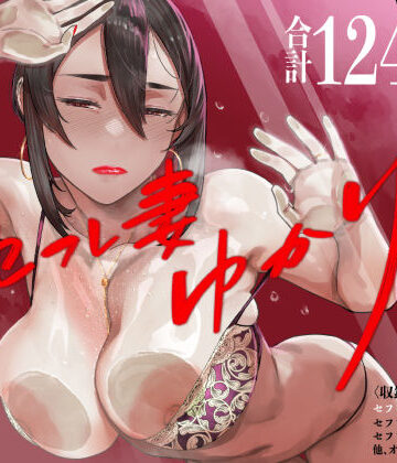 セフレ妻ゆかり総集編1|人妻・主婦❤アイソカーブー評価4.89