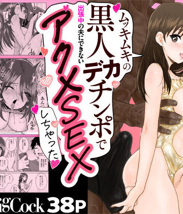 ゴメンねvムッキムキの黒人デカチンポで出張中の夫にできないアクメSEXしちゃったv|人妻・主婦❤三崎ー評価4.50