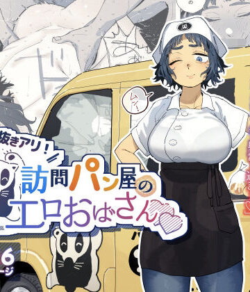 抜きアリ！訪問パン屋のエロおばさん|人妻・主婦❤でんきねこー評価4.93
