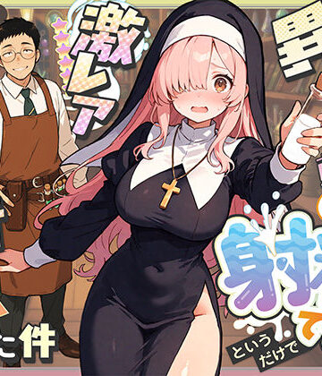 異世界転生したら毎日射精できるというだけで激レア能力者認定された件|ファンタジー❤COMICアイルー評価4.25
