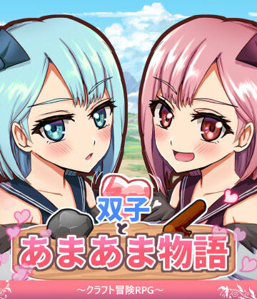 双子とあまあま物語〜クラフト冒険RPG〜|ファンタジー❤M助ー評価