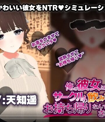 【飲み会NTRシミュレーター】俺の彼女はサークルの飲み会でお持ち帰りなんてされない。【CV:天知遥】|3DCG❤こうねつひー評価1.67