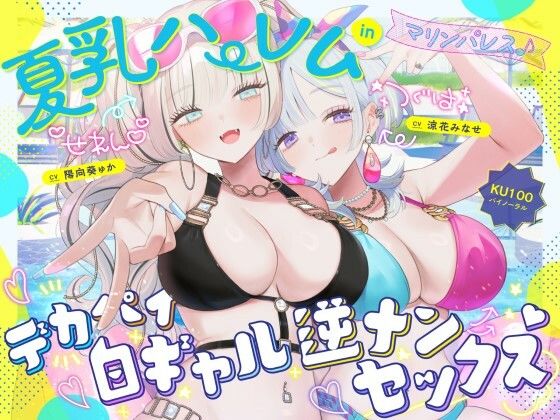 【KU100】夏乳ハーレムinマリンパレス！ デカパイ白ギャル逆ナンセックス♪|中出し❤Deep；Dahliaー評価4.83