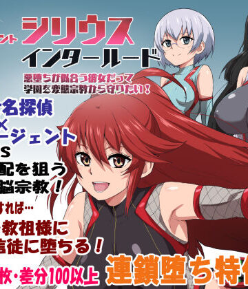 エージェントシリウス・インタルード 悪堕ちが似合う彼女だって学園を変態宗教から守りたい！|学園もの❤ルナリアンー評価4.00
