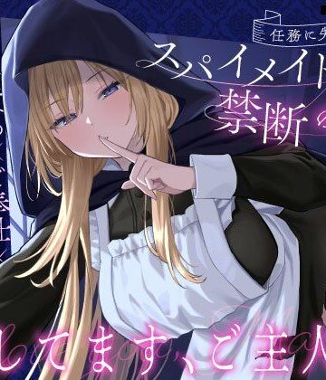 【クール責め×ご奉仕×甘々セックス】任務に失敗したスパイメイドと禁断の恋「愛してます、ご主人様」|メイド❤うこんちゃん☆かんぱにぃー評価4.33