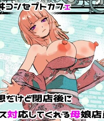 母娘丼コンセプトカフェ 無愛想だけど閉店後にセックス対応してくれる母娘店員w|処女❤摂津マンー評価3.14
