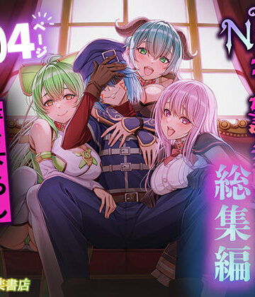 追放テイマーのNTR復讐譚【総集編】|拘束❤聖華快楽書店ー評価4.00